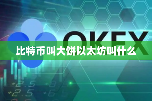 比特币叫大饼以太坊叫什么