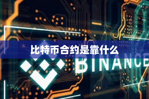 比特币合约是靠什么