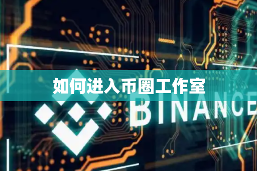 如何进入币圈工作室