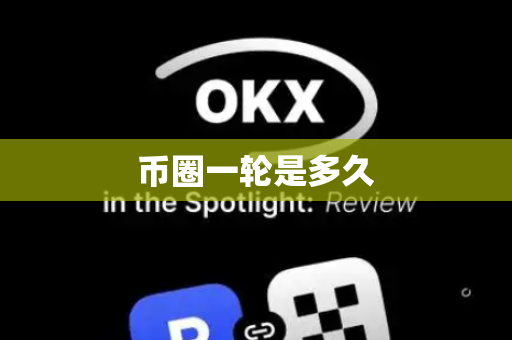 币圈一轮是多久