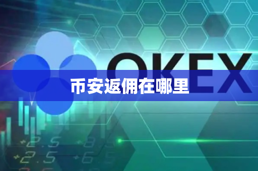 币安返佣在哪里