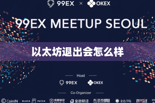 以太坊退出会怎么样