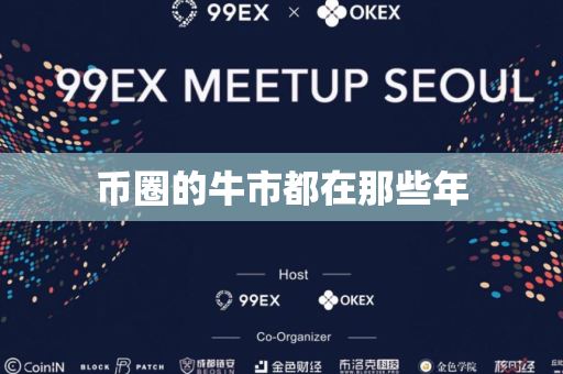 币圈的牛市都在那些年