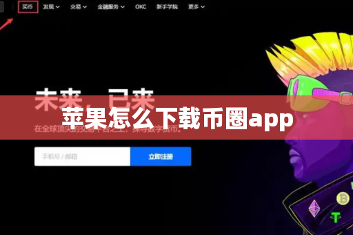 苹果怎么下载币圈app