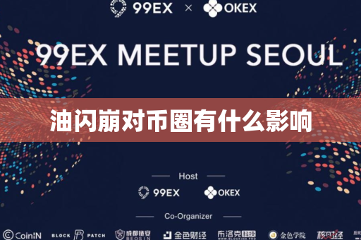 油闪崩对币圈有什么影响