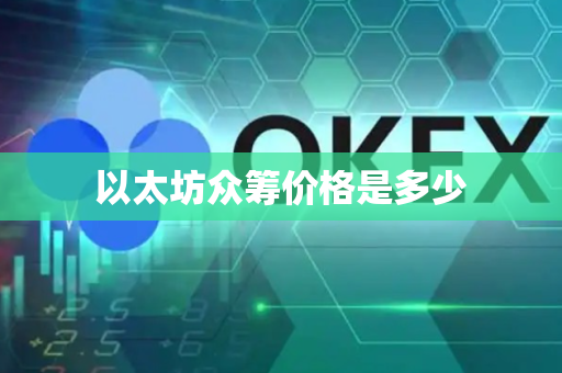 以太坊众筹价格是多少