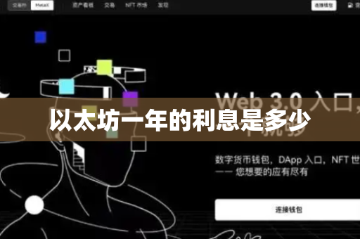 以太坊一年的利息是多少