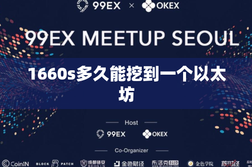 1660s多久能挖到一个以太坊
