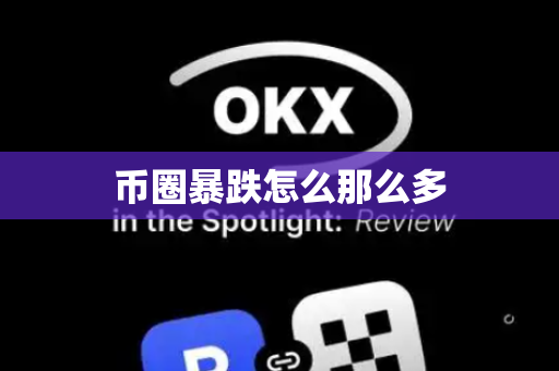 币圈暴跌怎么那么多
