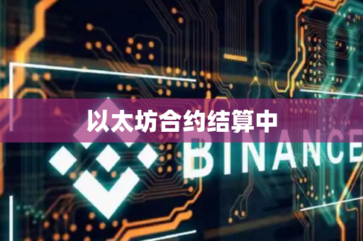 以太坊合约结算中