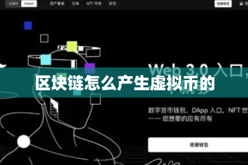 区块链怎么产生虚拟币的