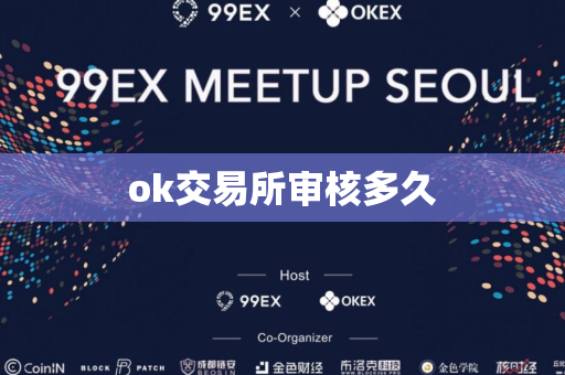 ok交易所审核多久