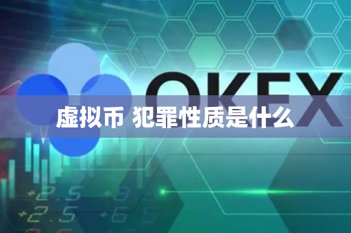 虚拟币 犯罪性质是什么