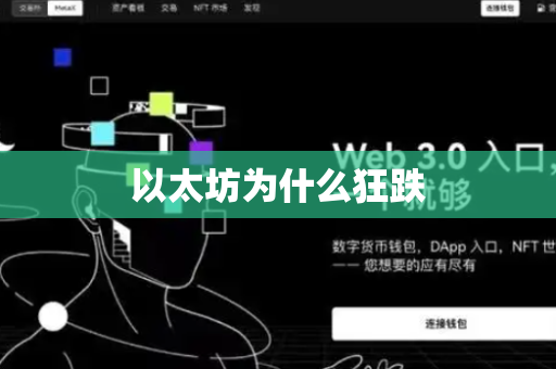 以太坊为什么狂跌