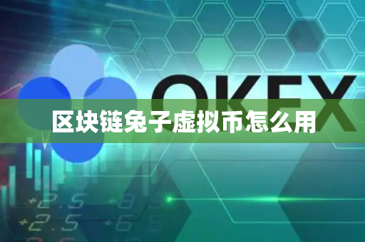 区块链兔子虚拟币怎么用