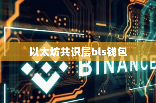以太坊共识层bls钱包