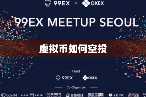 虚拟币如何空投