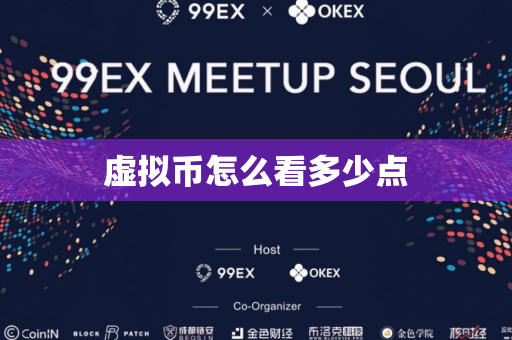 虚拟币怎么看多少点