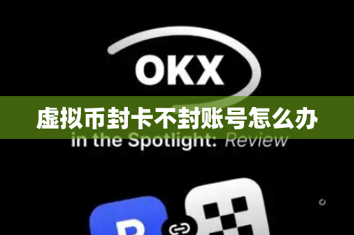 虚拟币封卡不封账号怎么办