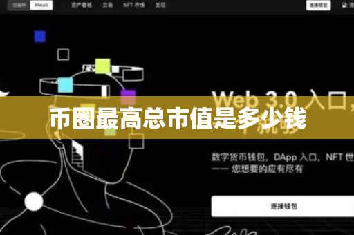 币圈最高总市值是多少钱