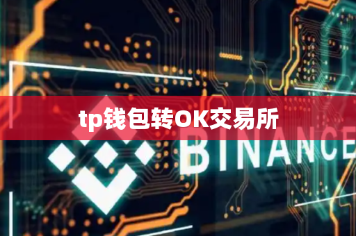 tp钱包转OK交易所