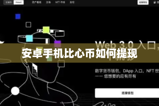 安卓手机比心币如何提现