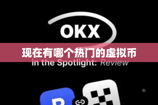 现在有哪个热门的虚拟币