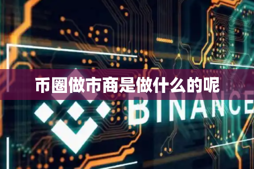 币圈做市商是做什么的呢