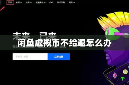 闲鱼虚拟币不给退怎么办