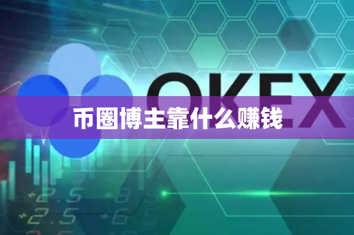 币圈博主靠什么赚钱