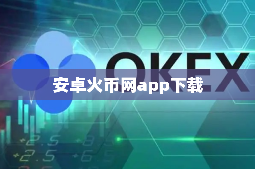 安卓火币网app下载