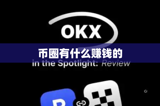 币圈有什么赚钱的