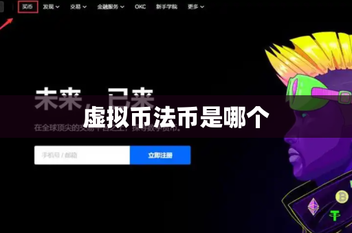 虚拟币法币是哪个