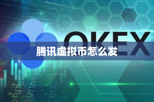 腾讯虚拟币怎么发