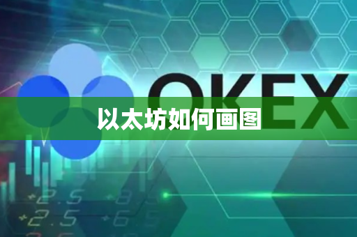 以太坊如何画图