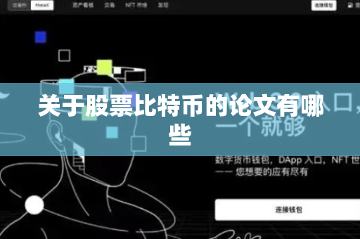 关于股票比特币的论文有哪些