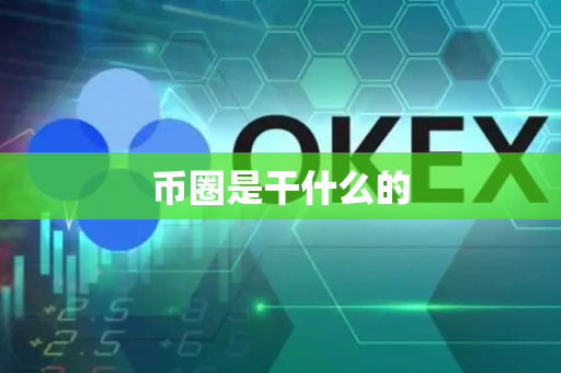 币圈是干什么的