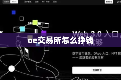 oe交易所怎么挣钱