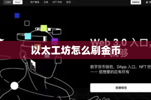 以太工坊怎么刷金币