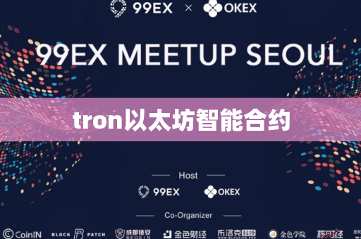 tron以太坊智能合约
