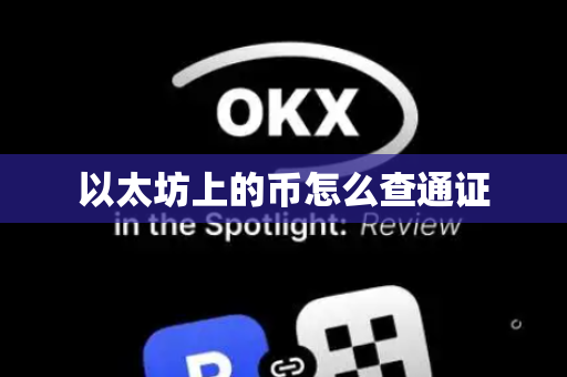 以太坊上的币怎么查通证
