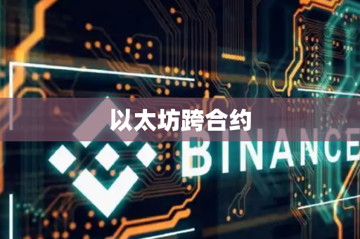 以太坊跨合约