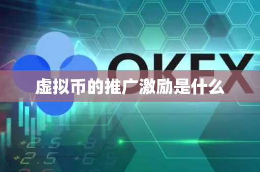 虚拟币的推广激励是什么