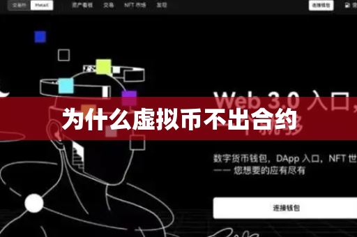 为什么虚拟币不出合约