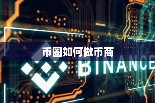 币圈如何做币商