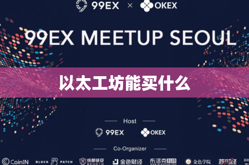 以太工坊能买什么