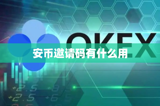 安币邀请码有什么用