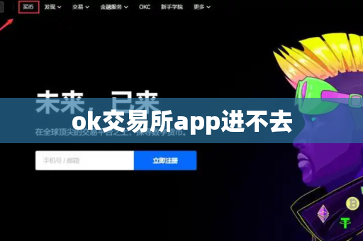 ok交易所app进不去