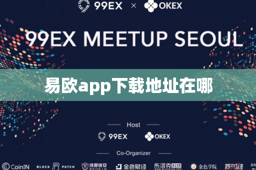 易欧app下载地址在哪
