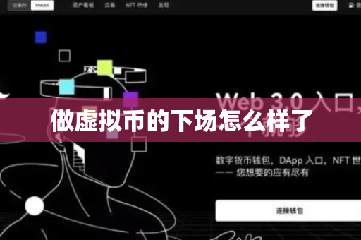 做虚拟币的下场怎么样了